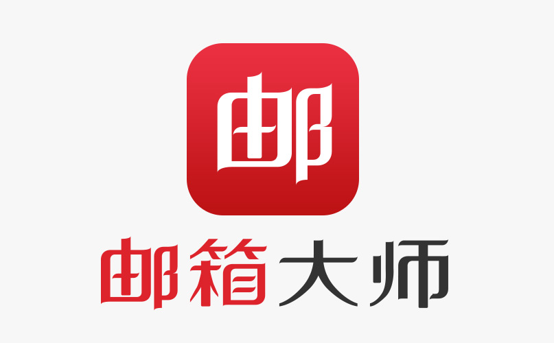 最好用的手机邮箱app