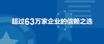 超过63万家企业的信赖之选